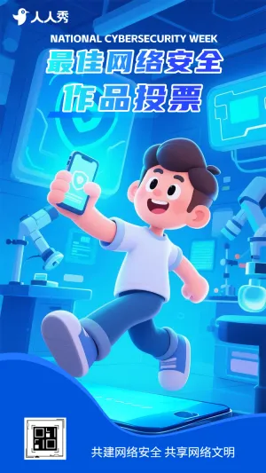 宣传网络安全知识网络安全作品投票评选