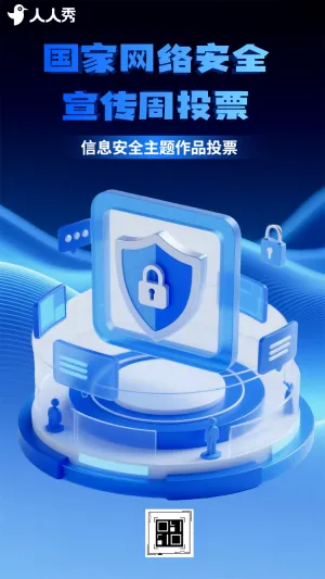信息安全主题作品投票网络安全宣传周投票