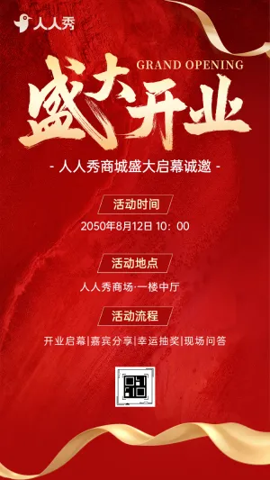 盛大开业商场开业大吉活动邀请函