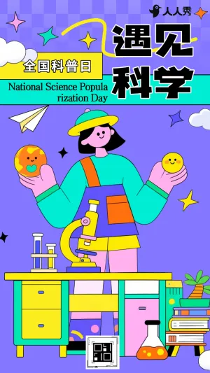 懂科学爱生活全国科普日邀你探索全国科普日活动宣传