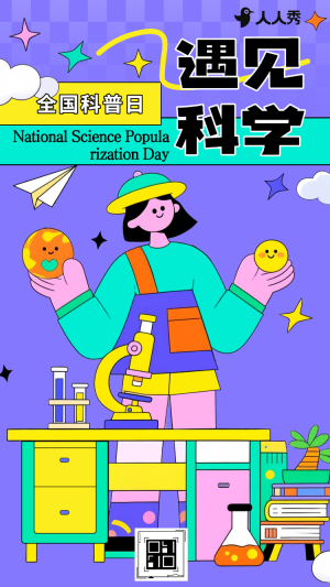 懂科學(xué)愛生活全國科普日邀你探索全國科普日活動宣傳