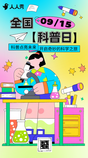 人人學科學科普日里 “動” 起來全國科普日活動