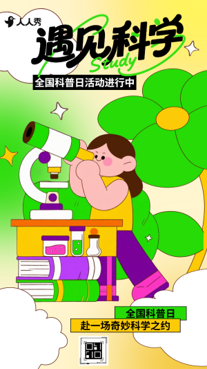 科普日與科學撞個滿懷全國科普行動