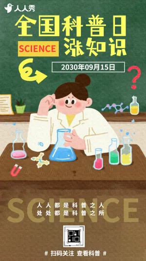 科普日里涨知识全国科普行动科普日活动
