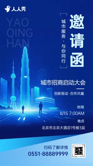 企业商务活动邀请函城市招商投标项目启动大会宣传