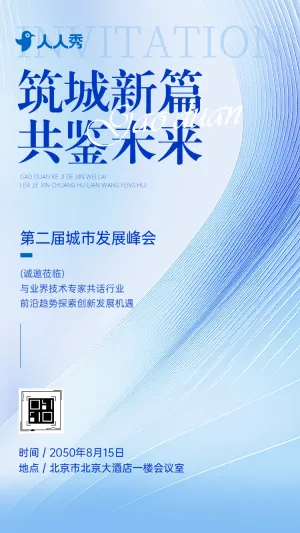 筑城新篇共鉴未来城市发展峰会暨创新实践论坛