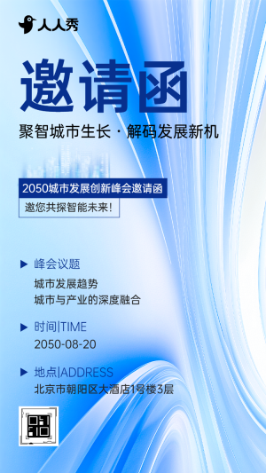 城勢啟新聚力同行城市發(fā)展創(chuàng)新峰會邀請函
