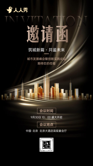 新時代城市發(fā)展峰會暨頂層設計對話活動邀請