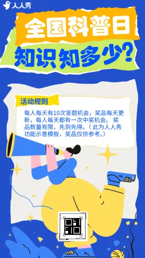 全国科普日答题知识知多少全国科普答题行动