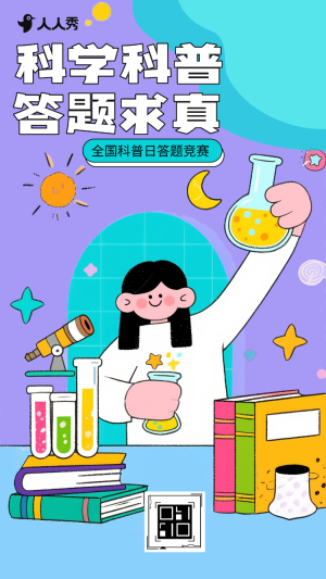 科普點(diǎn)亮新未來全國科普日科學(xué)知識科普知識答題競賽