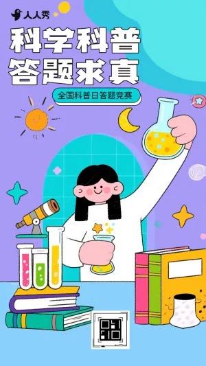 科普点亮新未来全国科普日科学知识科普知识答题竞赛