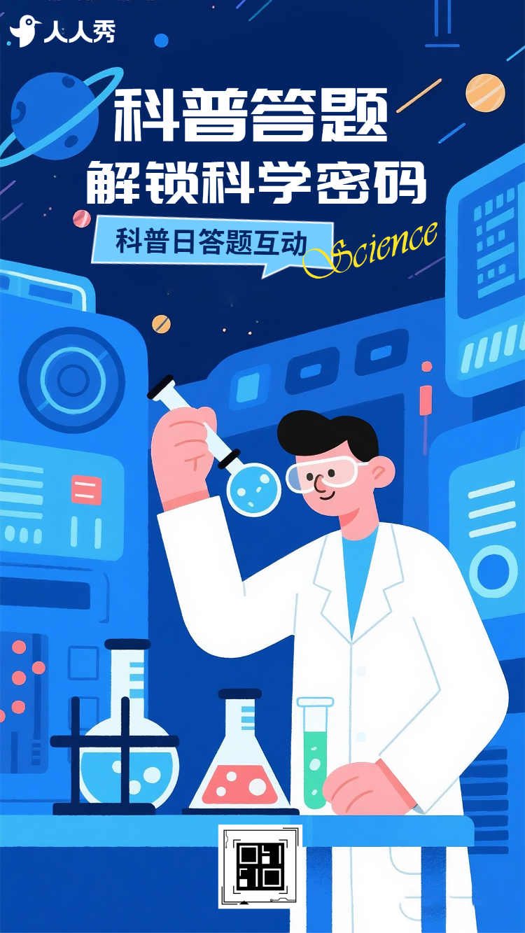 全国科普月科普知识科普答题活动