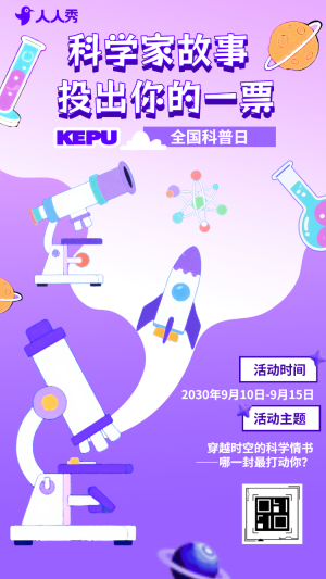 科普日科學(xué)真有趣全國科普日最佳科普員投票
