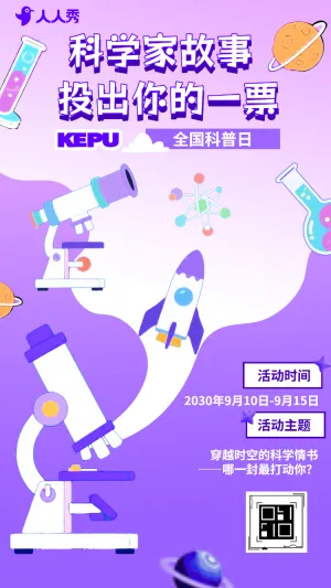 科普日科学真有趣全国科普日最佳科普员投票