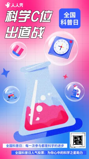 科普日科学在身边全国科普日最佳科普员投票