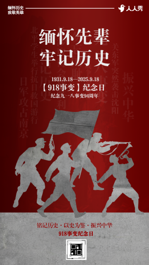 緬懷先烈牢記歷史九一八紀(jì)念日活動(dòng)宣傳