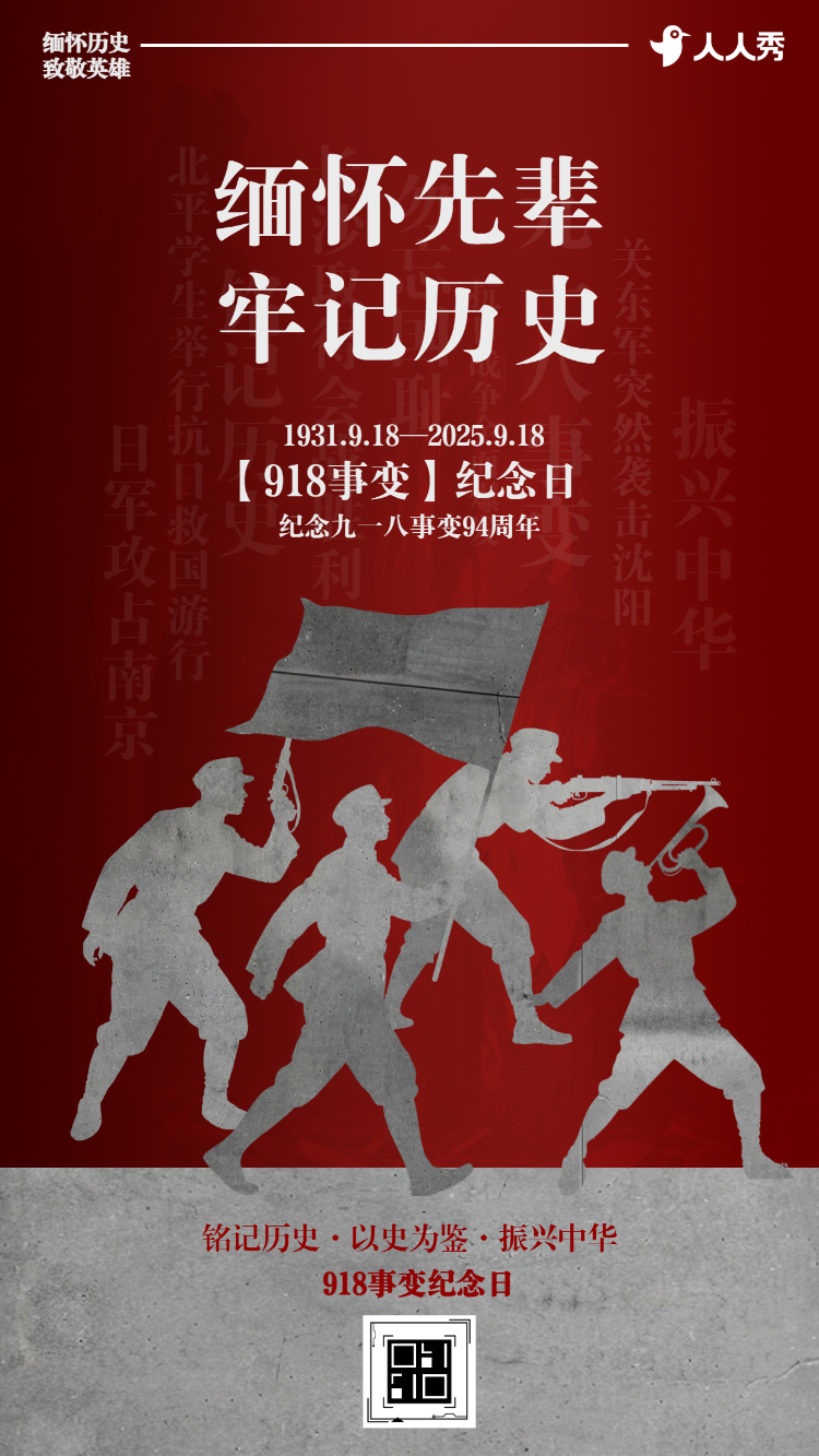缅怀先烈牢记历史九一八纪念日活动宣传