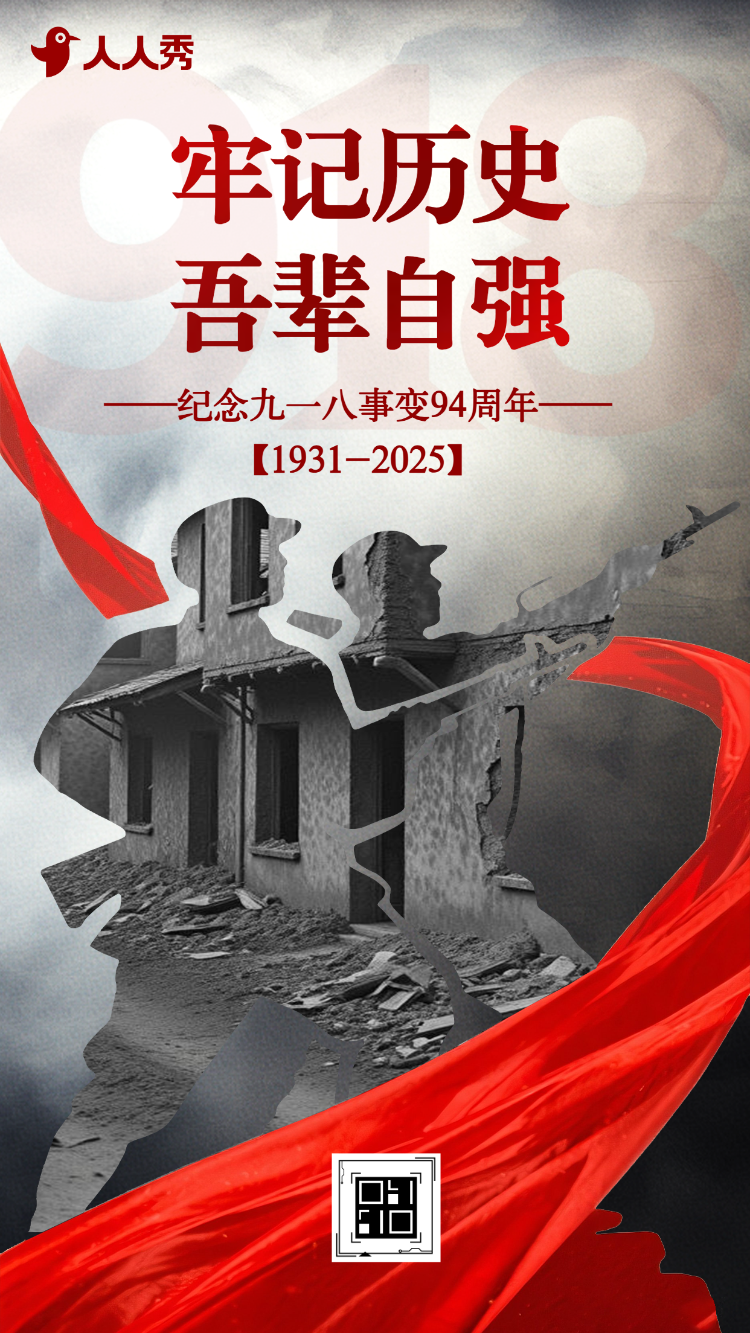 九一八事变纪念日活动宣传铭记918事变