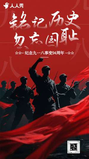 銘記歷史忽忘國(guó)恥九一八紀(jì)念日活動(dòng)宣傳
