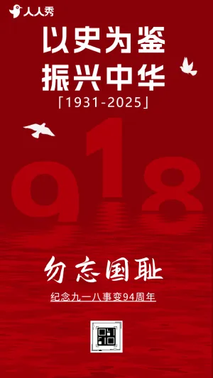 回望九一八以史为鉴守护和平九一八纪念日活动宣传
