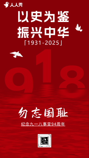 回望九一八以史為鑒守護(hù)和平九一八紀(jì)念日活動(dòng)宣傳