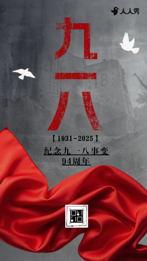 歷史警鐘長鳴于心九一八紀念日活動宣傳
