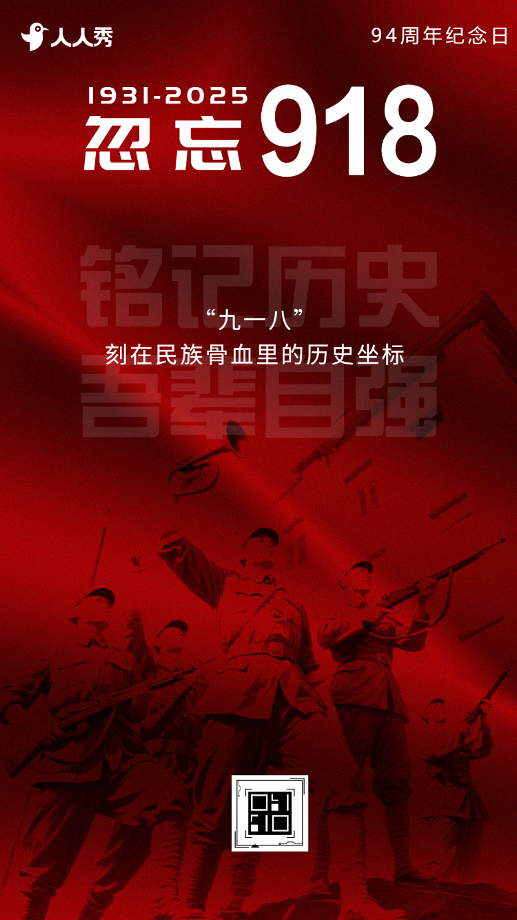 忽忘918九一八纪念日918事变活动宣传
