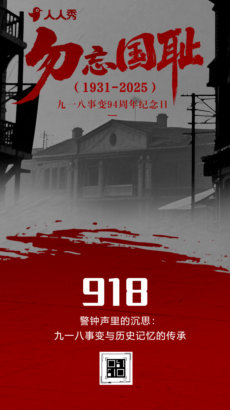 铭记历史吾辈自强九一八纪念日活动宣传