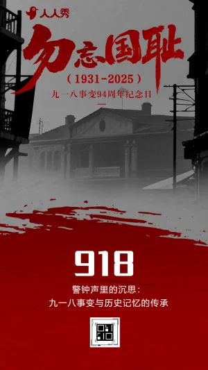 铭记历史吾辈自强九一八纪念日活动宣传