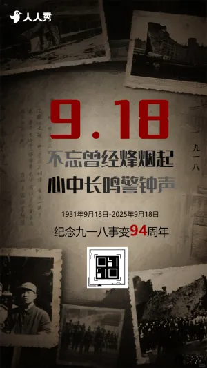 铭记历史忽忘国耻918事变九一八纪念日活动宣传