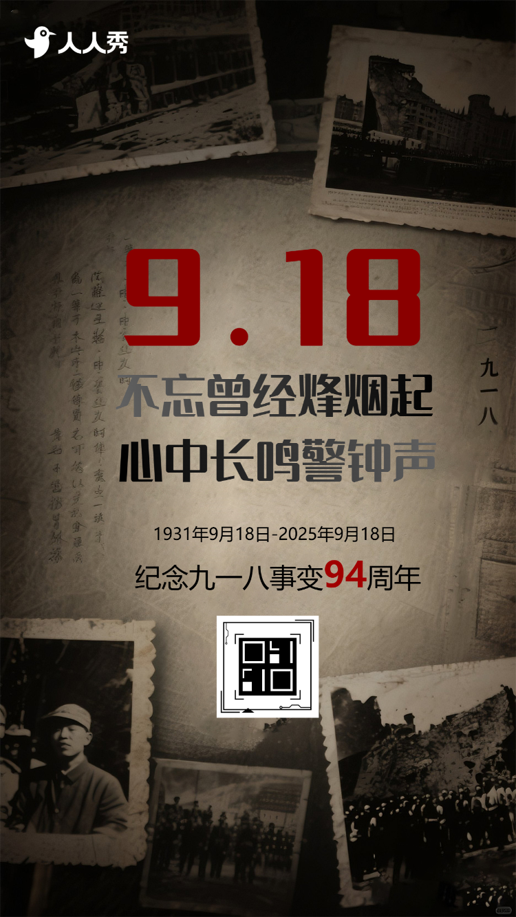 铭记历史忽忘国耻918事变九一八纪念日活动宣传