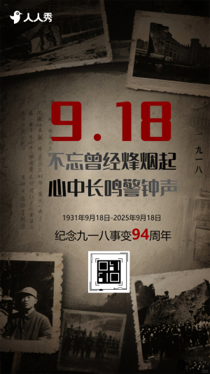 銘記歷史忽忘國恥918事變九一八紀念日活動宣傳