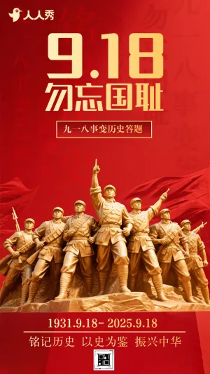 铭记历史忽忘国耻九一八纪念日知识问答