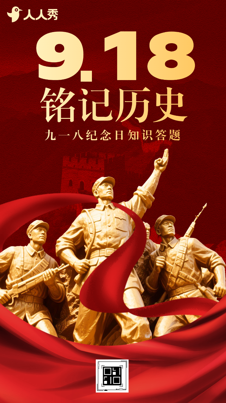 回望九一八以史为鉴守护和平九一八纪念日历史答题