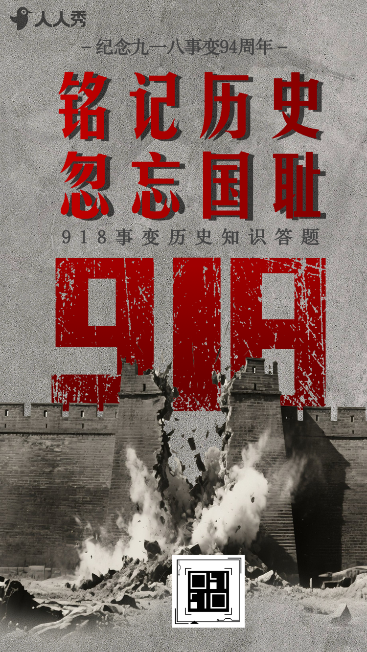 铭记历史吾辈自强九一八纪念日918事变历史知识答题