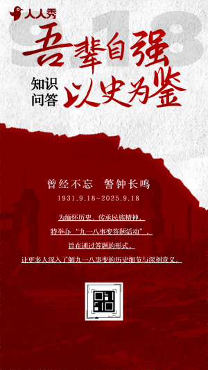 不忘國恥強(qiáng)我中華九一八紀(jì)念日918知識問答