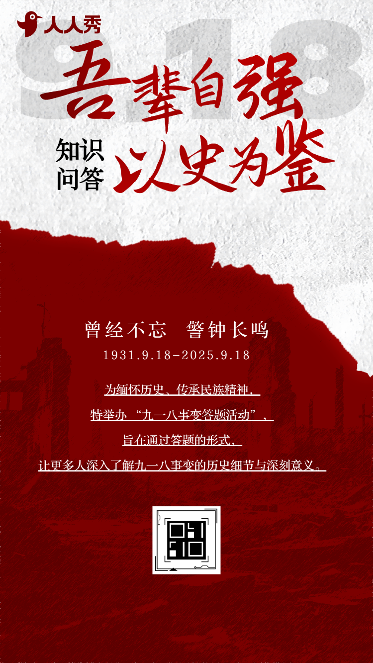 不忘国耻强我中华九一八纪念日918知识问答