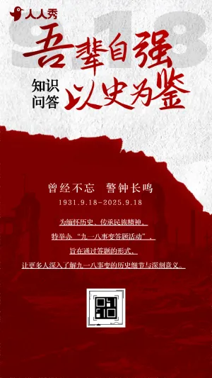 不忘国耻强我中华九一八纪念日918知识问答