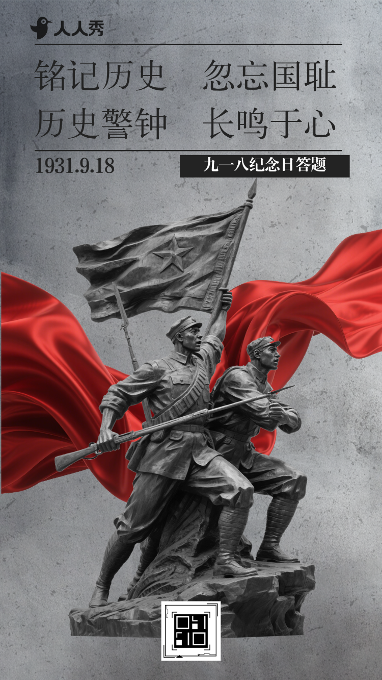 历史警钟长鸣于心九一八纪念日答题互动