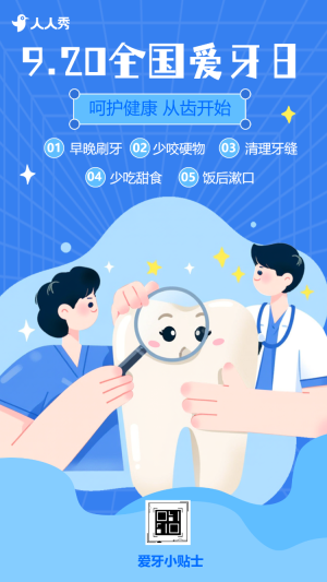 920全國愛牙日口腔健康知識科普指南