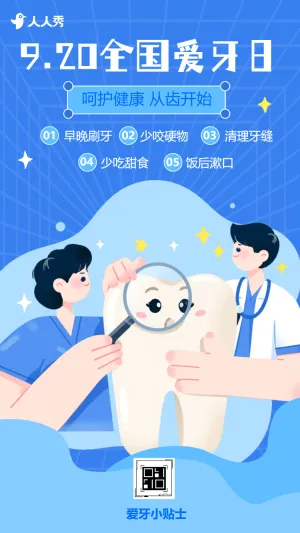920全国爱牙日口腔健康知识科普指南