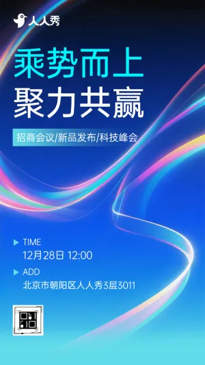 乘势而上聚力共赢招商战略发布会邀请函