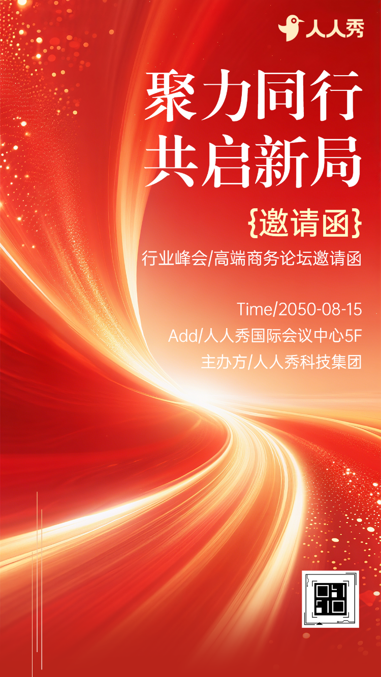 聚力同行・共启新局峰会招商会邀请函