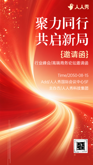 聚力同行?共啟新局峰會(huì)招商會(huì)邀請(qǐng)函