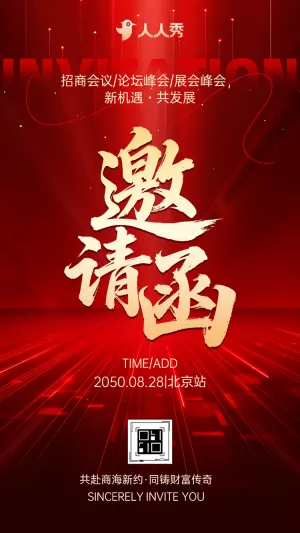 新机遇・共发展产业招商论坛邀请函