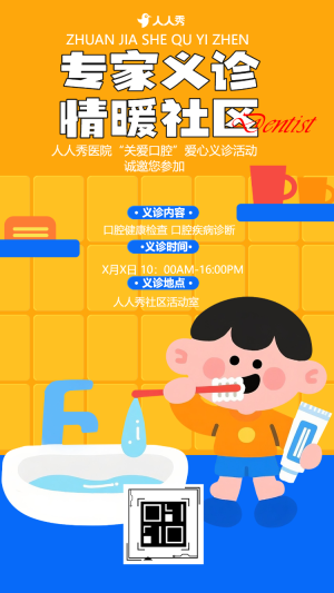 保護(hù)牙齒口腔健康全國愛牙日公益講座邀請函