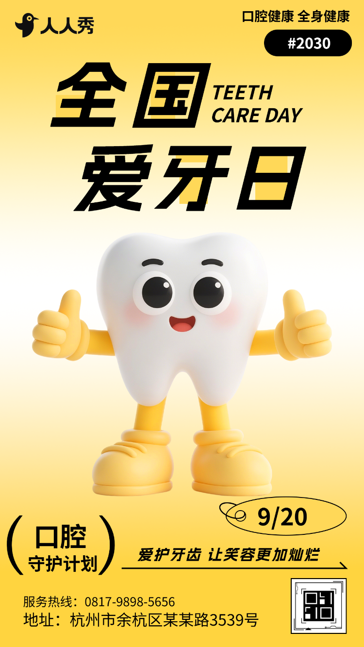 爱牙日行动指南全国爱牙日活动邀请讲座公益活动