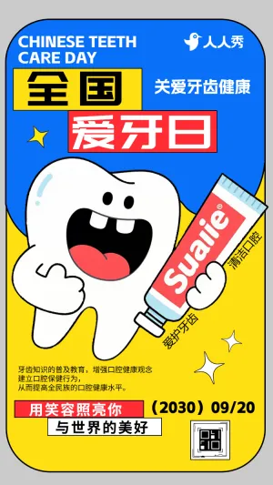 牙齿 “驻” 守健康20全国爱牙日活动邀请函