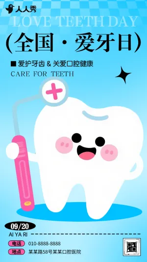 920全国爱牙日口腔健康知识讲座活动邀请