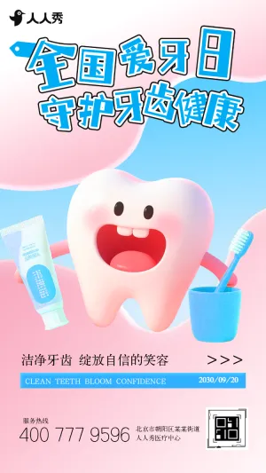 守护口腔健康从 “齿” 开始全国爱牙日公益活动邀请函